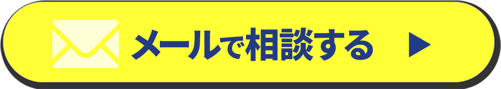 申し訳ございませんが、お問合せは、メールでお願い申し上げます！